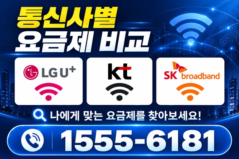 곡성군 옥과면 주산리 통신사별 요금제 비교