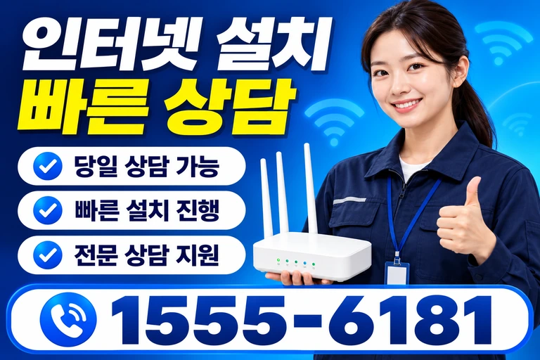 곡성군 옥과면 주산리 인터넷 설치 빠른 상담